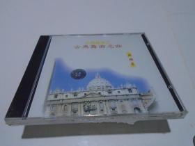 CD：古典舞曲名曲（典雅集）