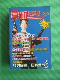 GBA掌机宝典 上册（游戏新闻、光明之魂2攻略、新约对剑传说攻略、最终幻想战略版攻略、邪眼封印攻略等）