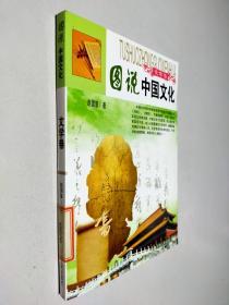 图说中国文化文学卷