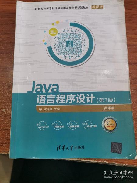 Java语言程序设计（第3版）