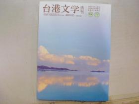 台港文学选刊 2019-5