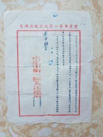 证明书 1954年重庆市第一区人民政府用笺   代表通知一张