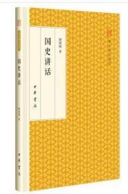 跟大师学国学：国史讲话（精装 全新塑封）