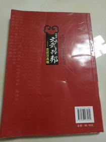 文武兴邦 : 走近汉高祖