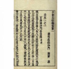 本朝高僧传/32册全/1704年/26.3厘米×18.8厘米×36厘米/日本佛教高僧传记资料/书林松柏堂