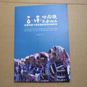 云南哈尼族聚居地区多语环境下英语课堂语码转换研究