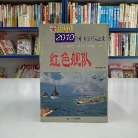 红色舰队:2010年中美海军大决战