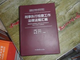 法律执行检察工作法律法规汇编  (16开精装 正版现货）