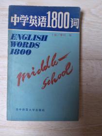 中学英语1800词.