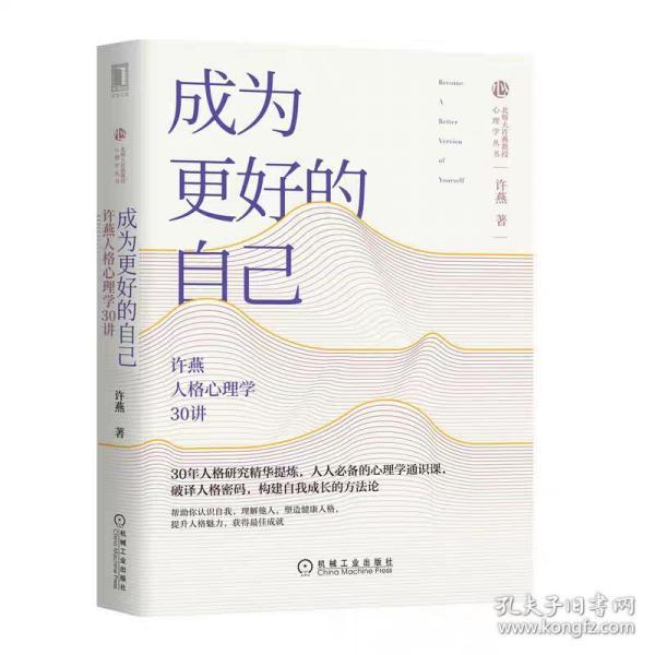 成为更好的自己：许燕人格心理学30讲