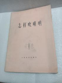 怎樣吹嗩吶