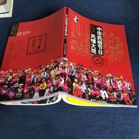 中華民族節(jié)日風情大觀