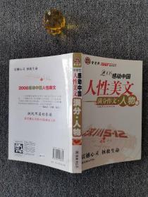 智慧熊作文：2008中学生感动系列：人性美文·满分作文－人物篇