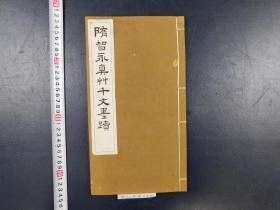 「隋智永真艸千文墨蹟」1冊