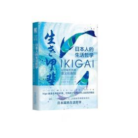 日本人的生活哲学：Ikigai让你每天充满意义和喜悦