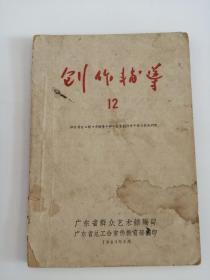 创作辅导12（广东省群众艺术馆出版社，1964年）0003