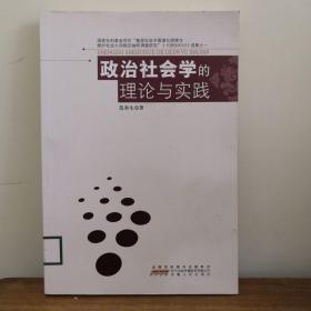 政治社会学的理论与实践