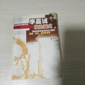 李嘉诚发达模式