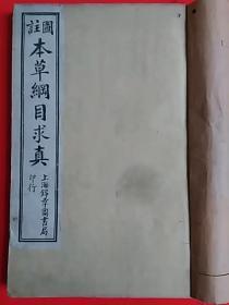 《图注本草纲目求真》   民国线装石印本  9.5品