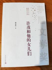 茅盾文学奖获奖作品全集：许茂和他的女儿们