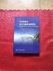 水利信息化技术与建设成果研究