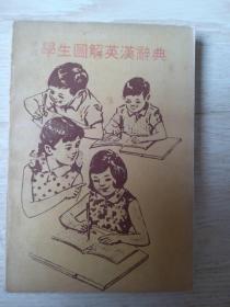 初级学生图解英汉辞典.