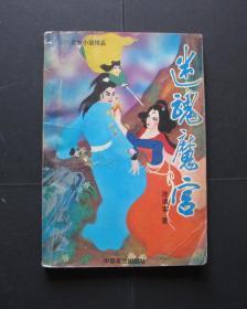 迷魂魔宫（新派武侠小说精品）