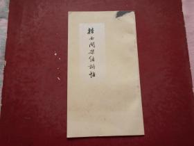 楷书间架结构帖 请看图