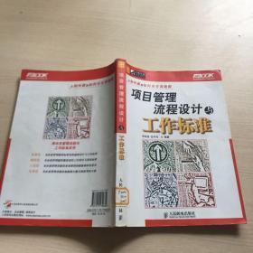 项目管理流程设计与工作标准（内页干净）