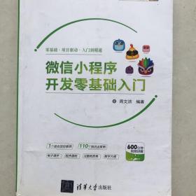 微信小程序开发零基础入门