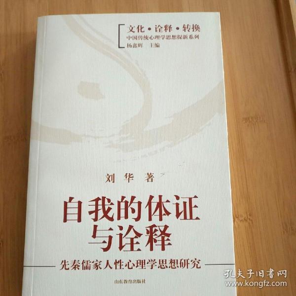 自我的体证与诠释：先秦儒家人性心理学思想研究