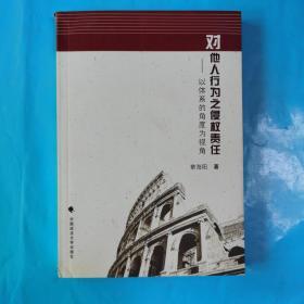 对他人行为之侵权责任：以体系的角度为视角