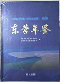 东营年鉴2019