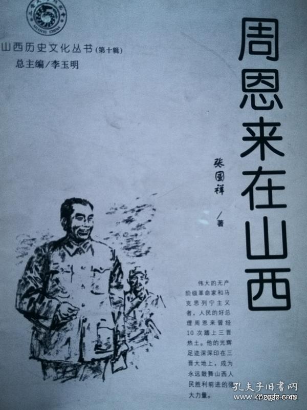 山西历史文化丛书第十辑 周恩来在山西