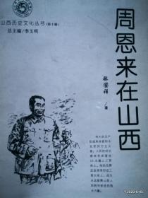 山西历史文化丛书第十辑 周恩来在山西