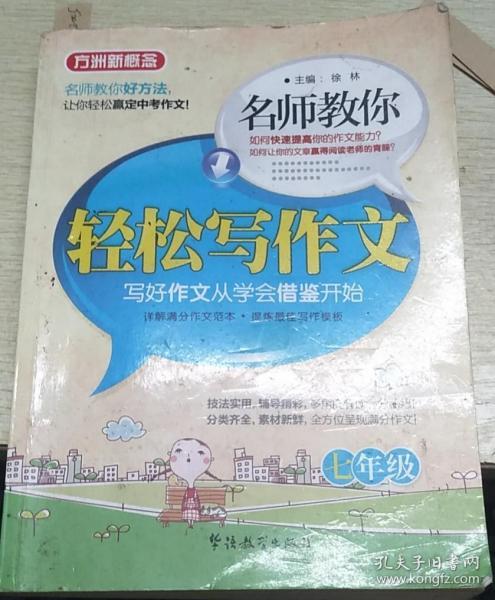 方洲新概念·名师教你轻松写作文：7年级