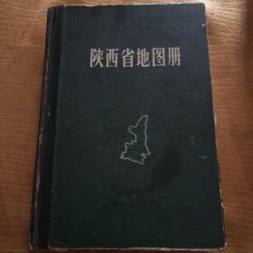 陕西省地图册（精装）1981.8一版一印