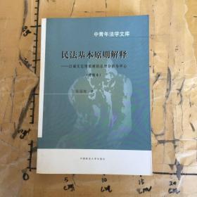 民法基本原则解释.：以诚实信用原则的法理分析为中心（增删本）