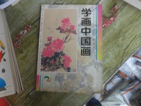 学画中国画