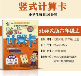 6年级上册 数学 北师版BS 竖式计算卡天天练 小学 生每日10分钟六年级同步正版教辅书籍练 习册脱式速算巧算计算闫飞