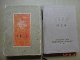 1956年布面精装《美术日记》（乙种本 满是古今名画 有对应的硬纸套盒）纪念册 中华全国总工会主办  全国职工业余曲艺演出会 空白本