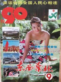 《东西南北杂志1990年9期》（和库）