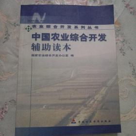 中国农业综合开发辅助读本