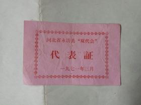 1971河北省永清县双代会代表证