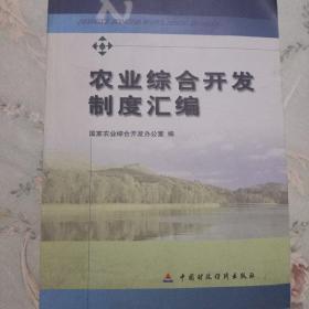 农业综合开发制度汇编