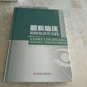 眼科临床精细化诊治实践