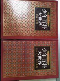 新世纪少年百科大世界 两册
中国通史故事 上 远古—两晋

馆藏 三册合售