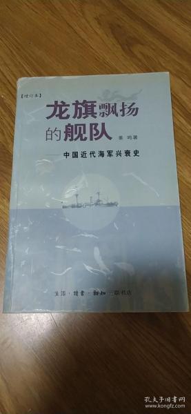 龙旗飘扬的舰队：中国近代海军兴衰史