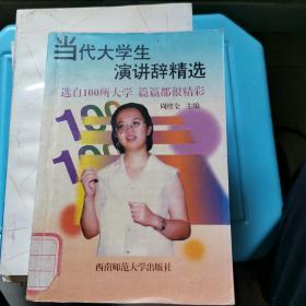 当代大学生演讲辞精选