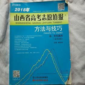 2018年山西省高考志愿填报方法与技巧(本、专科通用，含艺术类)